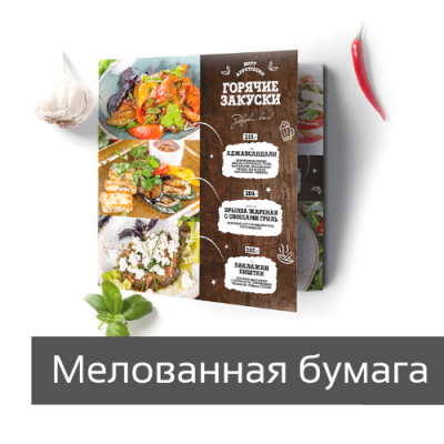 Меню на мелованной бумаге